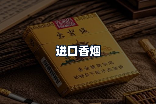 进口香烟